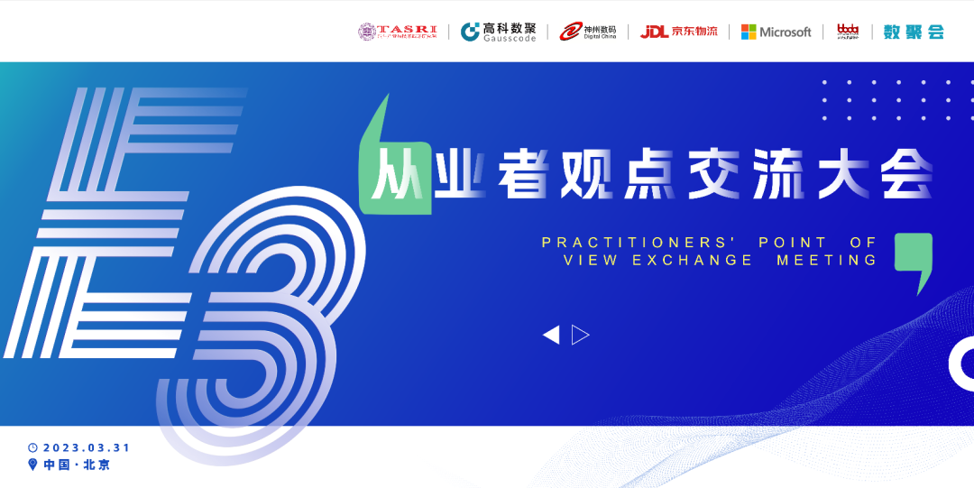 探索未来商业创新，共谋数智化开展 E3从业者观点研讨大会（北京站）圆满落幕！